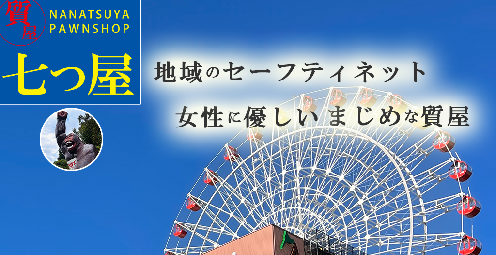 地域密着。女性に優しいまじめな質屋。質の七つ屋 港北ニュータウン質店
